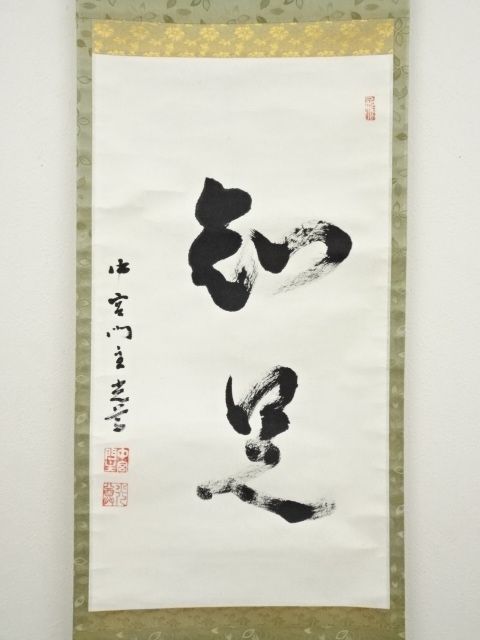 掛軸 奈良中宮寺門跡 日野西光尊様和顔愛語直筆 書道表具師による表具美品